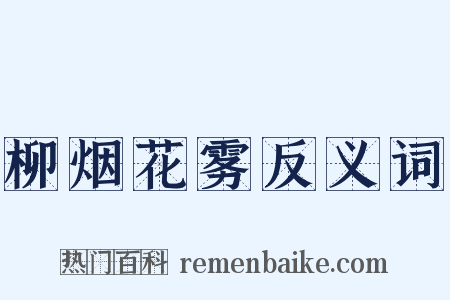 柳烟花雾反义词是什么意思的图片